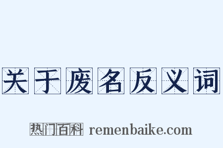 关于废名反义词是什么意思的图片